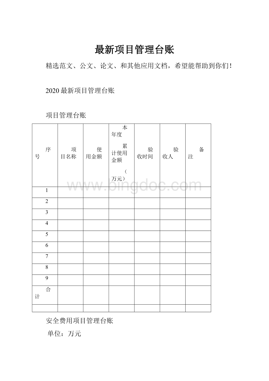 最新项目管理台账.docx_第1页