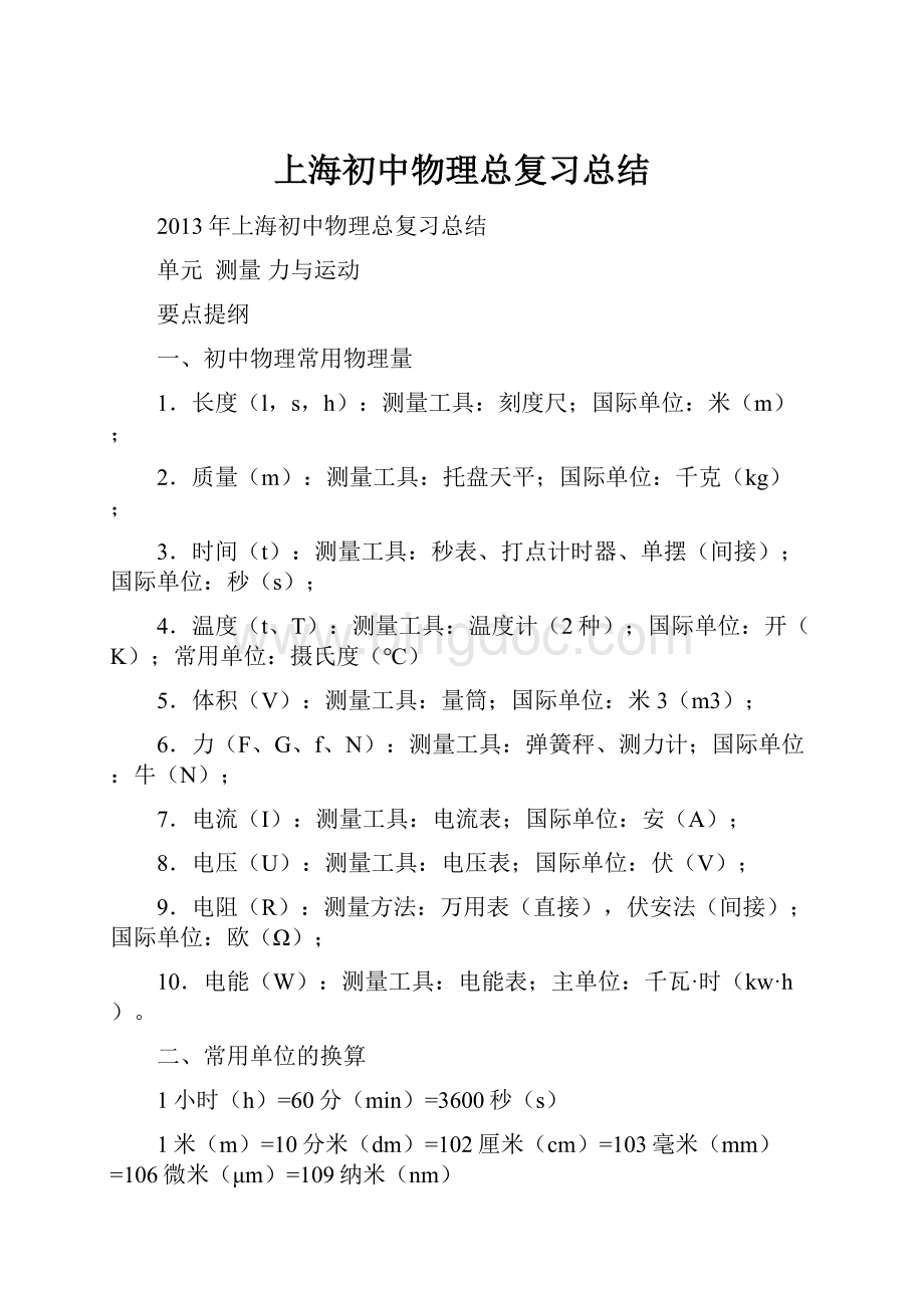 上海初中物理总复习总结.docx_第1页
