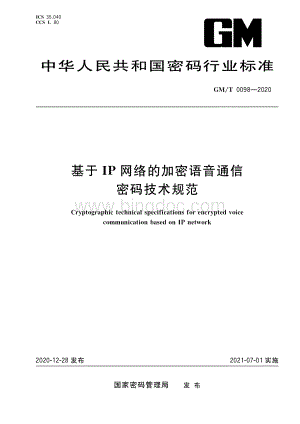 GM-T 0098-2020 基于IP网络的加密语音通信密码技术规范.pdf