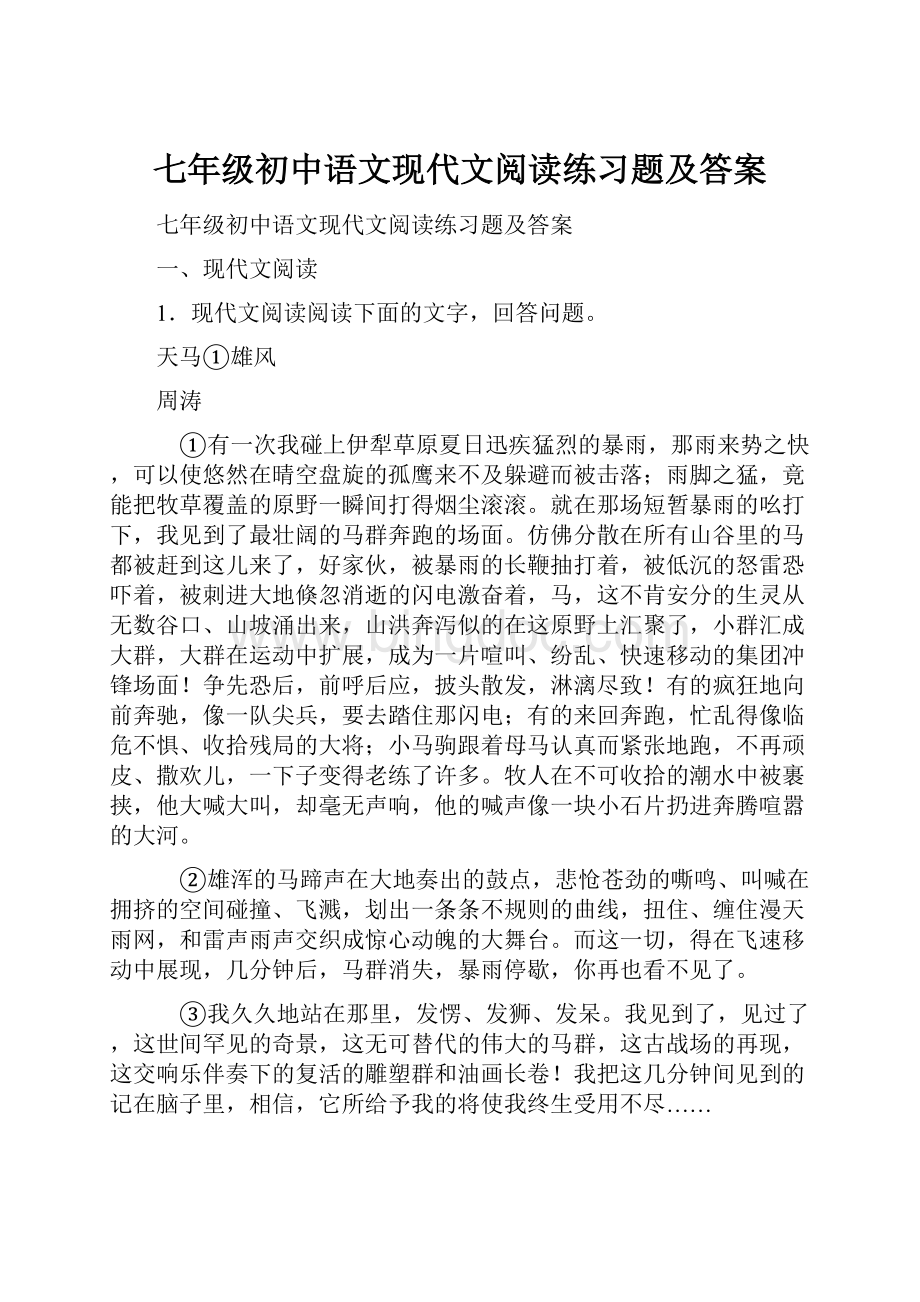 七年级初中语文现代文阅读练习题及答案.docx_第1页