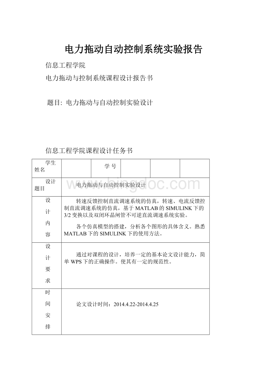 电力拖动自动控制系统实验报告.docx