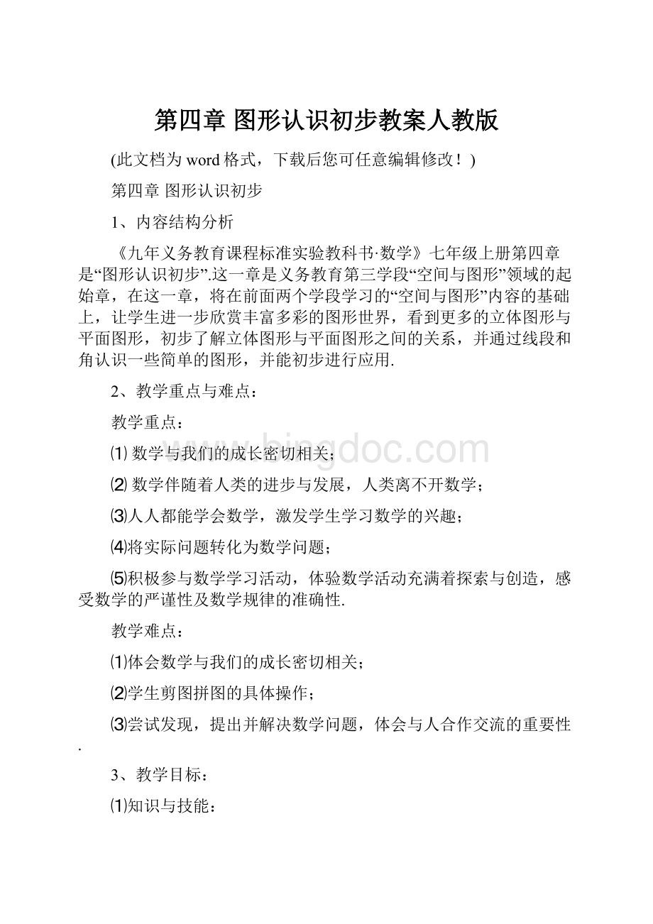 第四章 图形认识初步教案人教版.docx