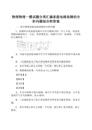 物理物理一模试题分类汇编家庭电路故障的分析问题综合附答案.docx