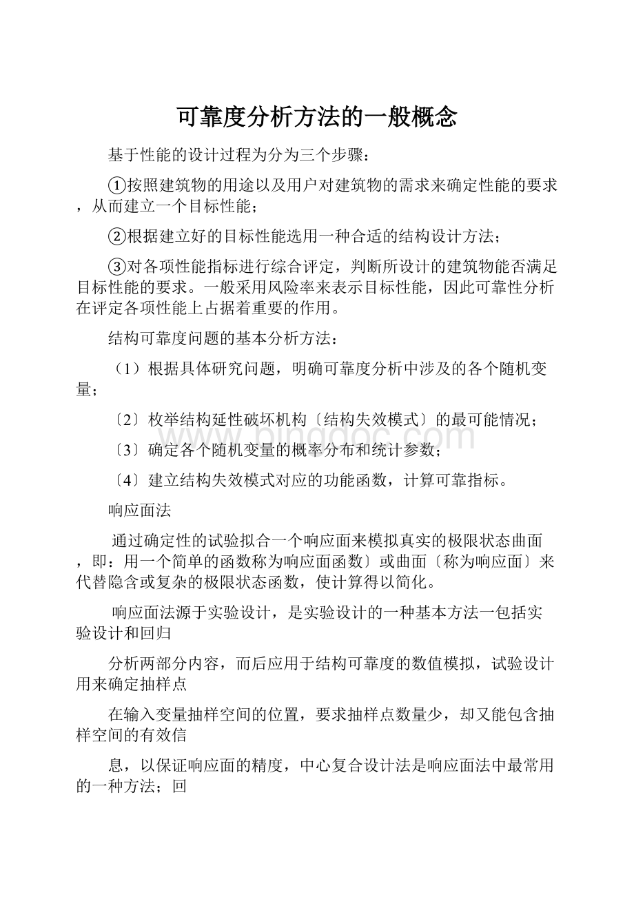 可靠度分析方法的一般概念.docx_第1页