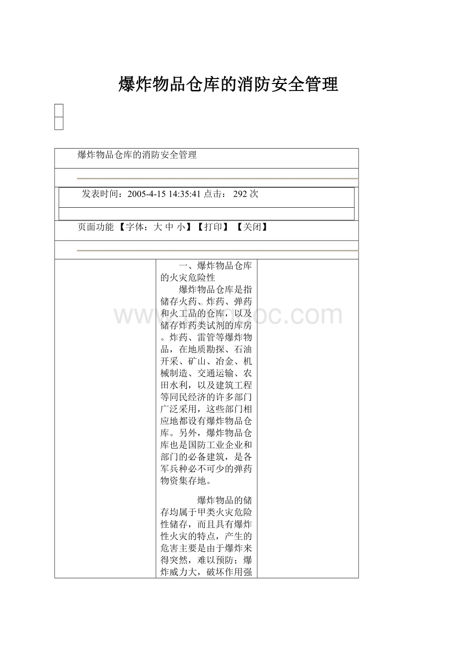 爆炸物品仓库的消防安全管理.docx