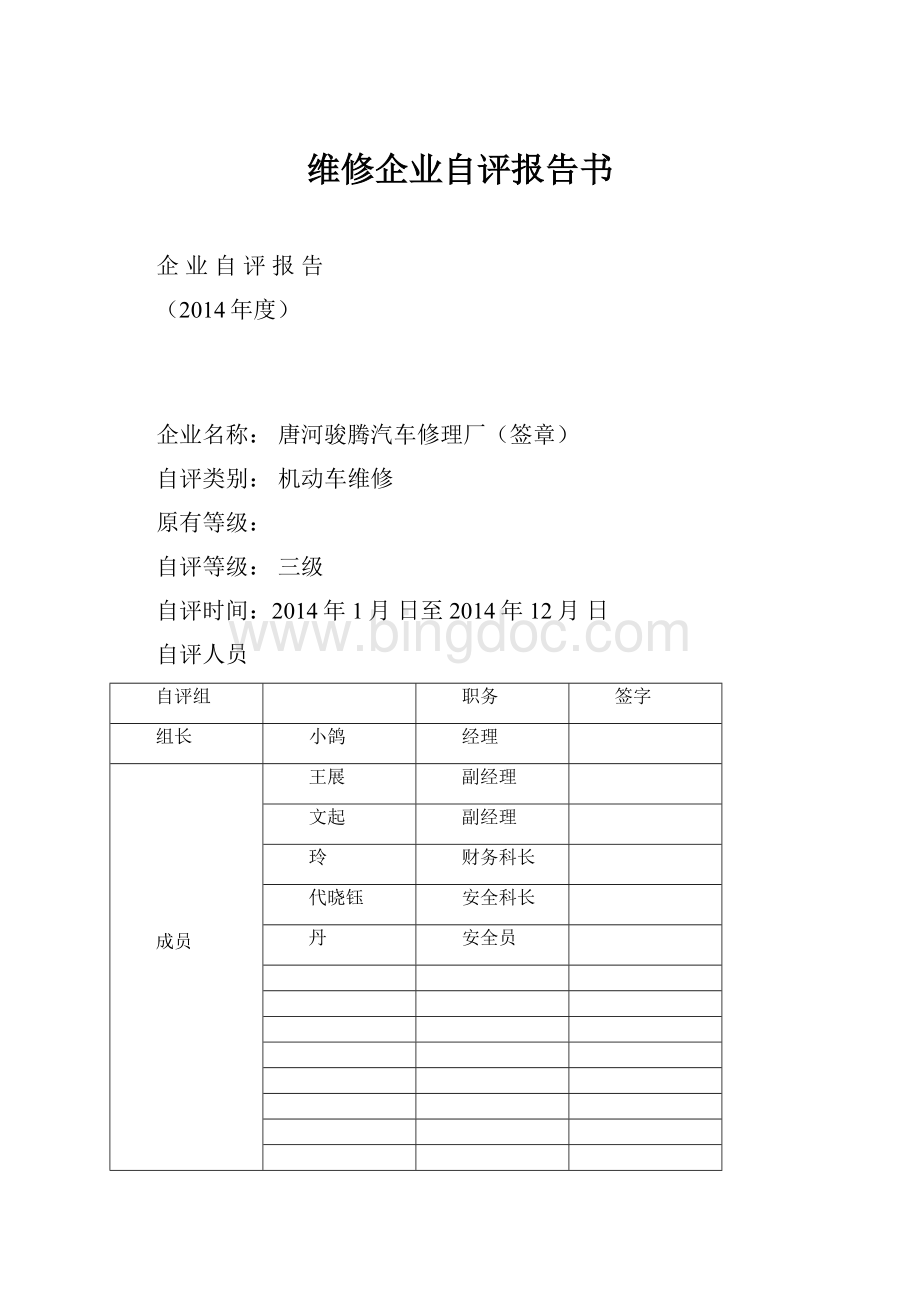 维修企业自评报告书.docx_第1页