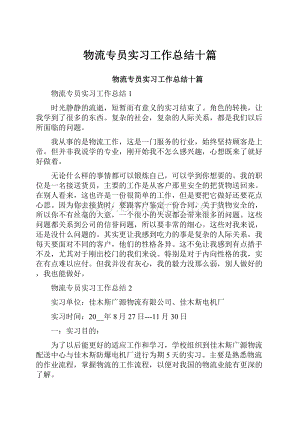 物流专员实习工作总结十篇.docx