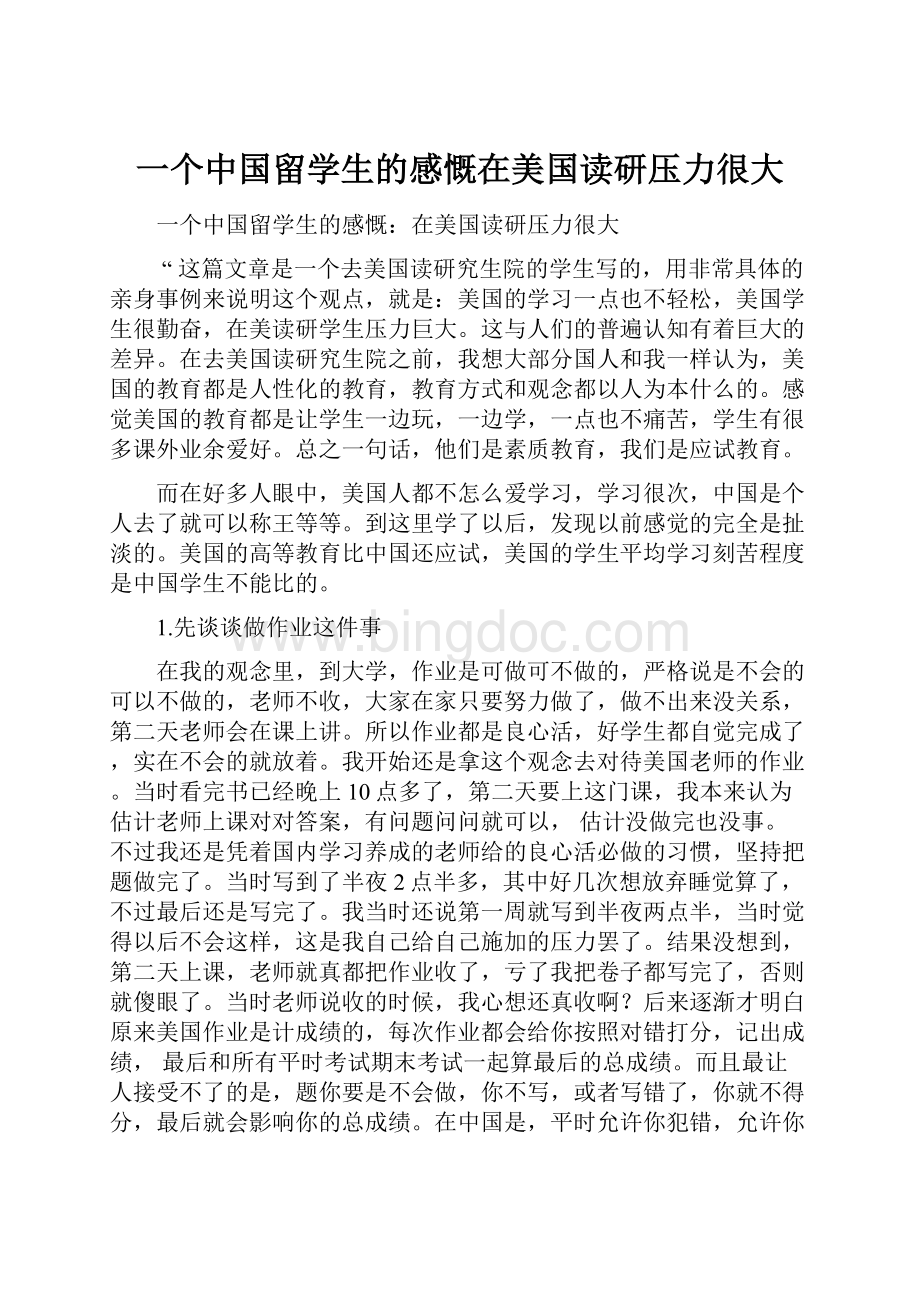 一个中国留学生的感慨在美国读研压力很大.docx_第1页