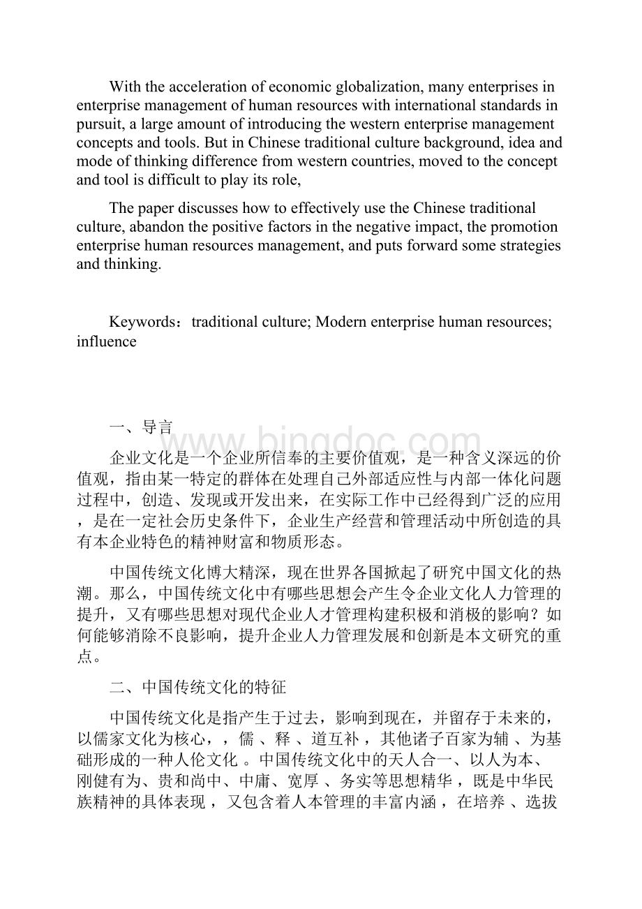 中国传统文化对现代企业人才管理思考.docx_第2页