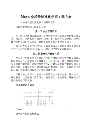 创建安全质量标准化示范工程方案.docx