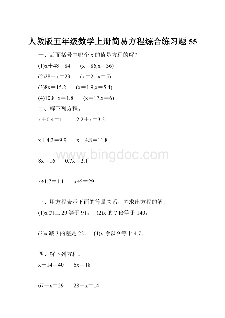 人教版五年级数学上册简易方程综合练习题 55.docx