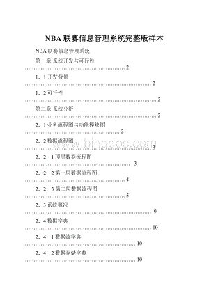 NBA联赛信息管理系统完整版样本.docx