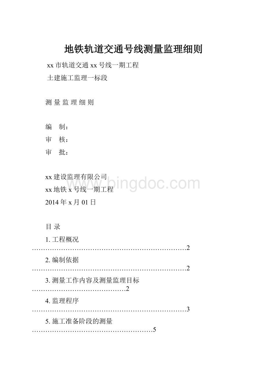 地铁轨道交通号线测量监理细则.docx_第1页