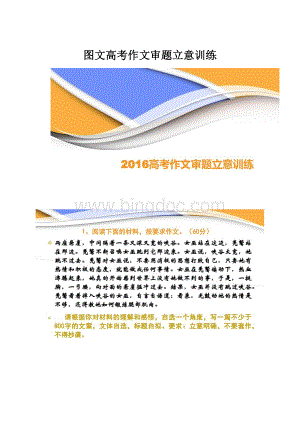 图文高考作文审题立意训练.docx