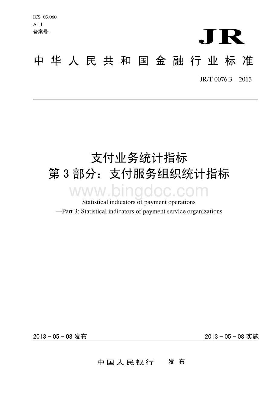 JR-T 0076.3-2013 支付业务统计指标 第3部分：支付服务组织统计指标.pdf