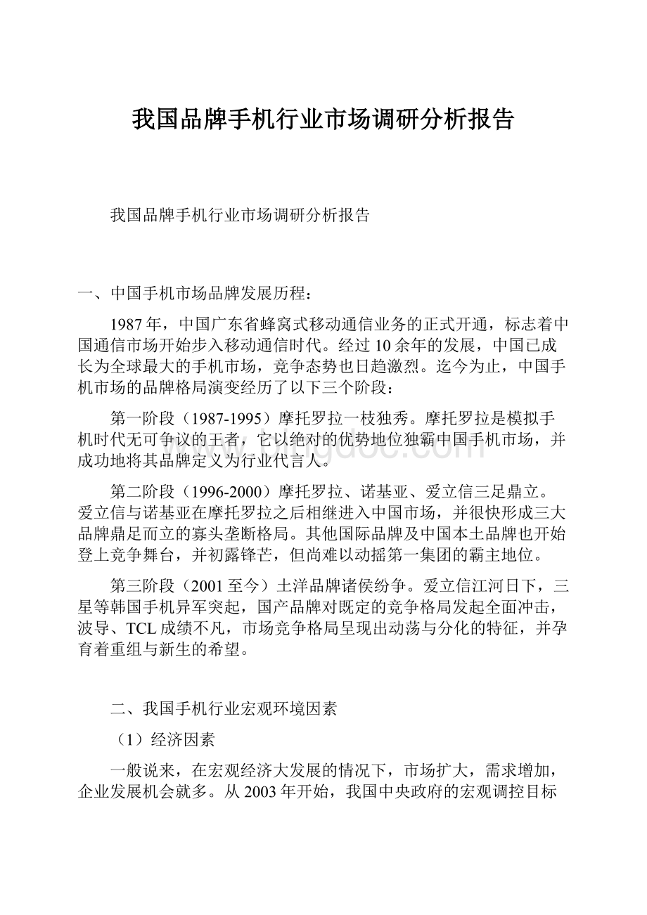 我国品牌手机行业市场调研分析报告.docx