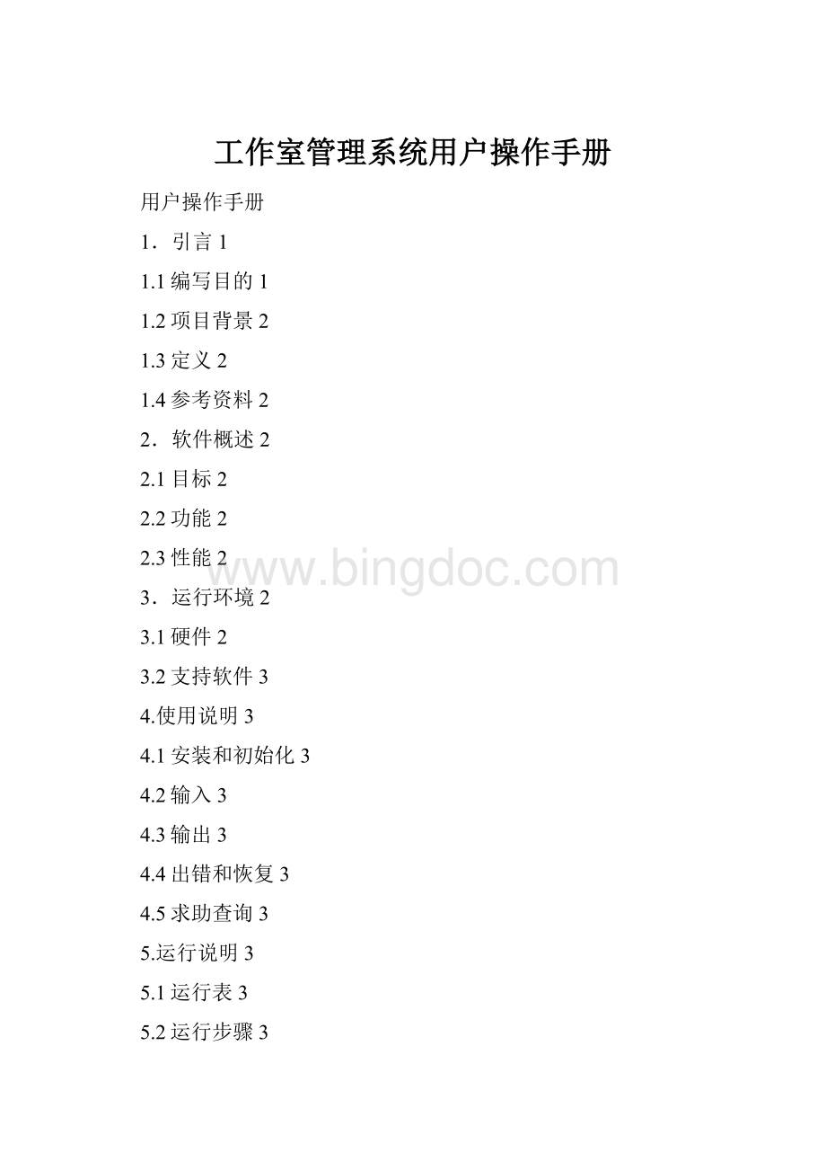 工作室管理系统用户操作手册.docx