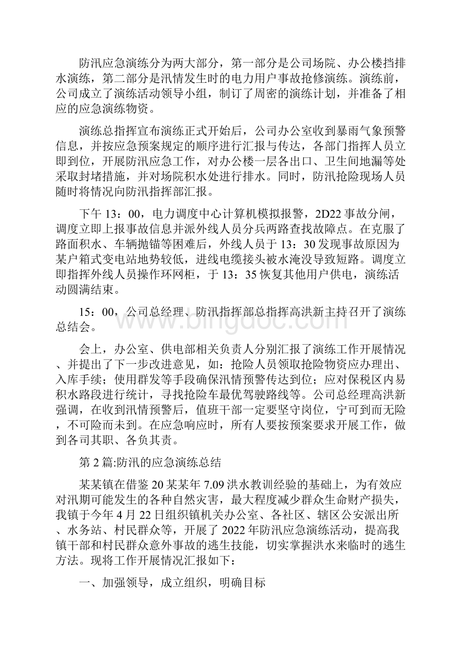 防汛的应急演练总结范文.docx_第3页