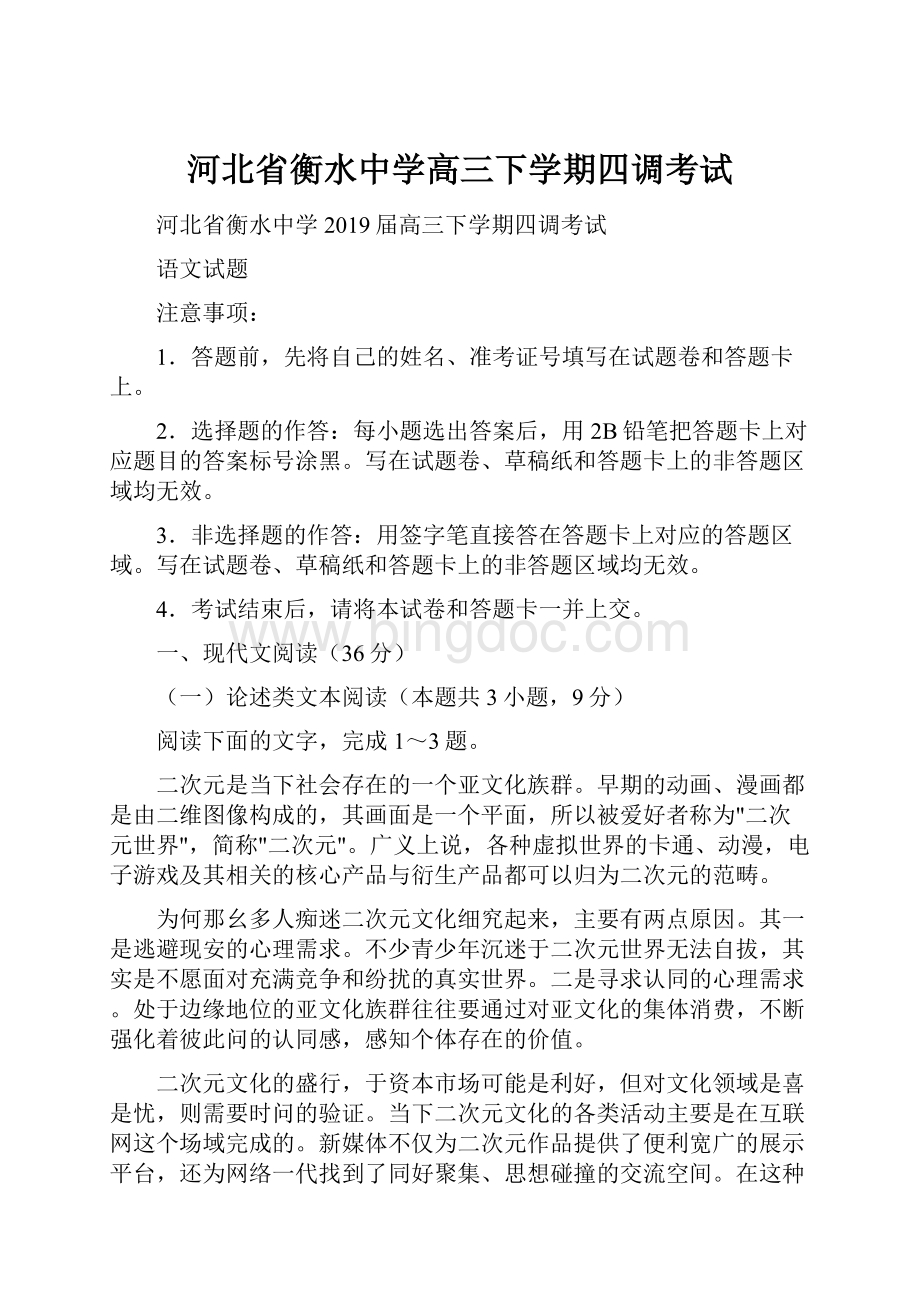 河北省衡水中学高三下学期四调考试.docx_第1页