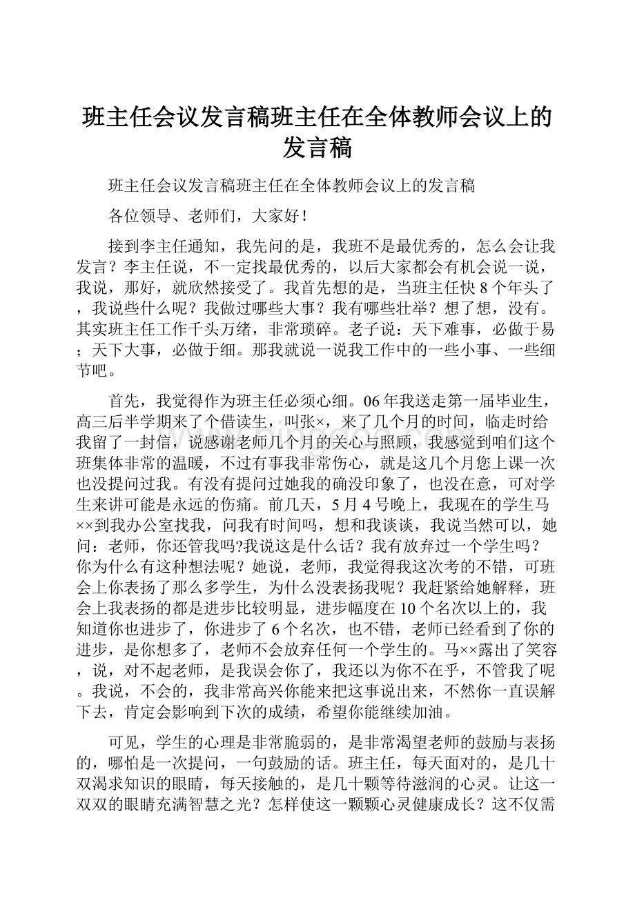 班主任会议发言稿班主任在全体教师会议上的发言稿.docx_第1页