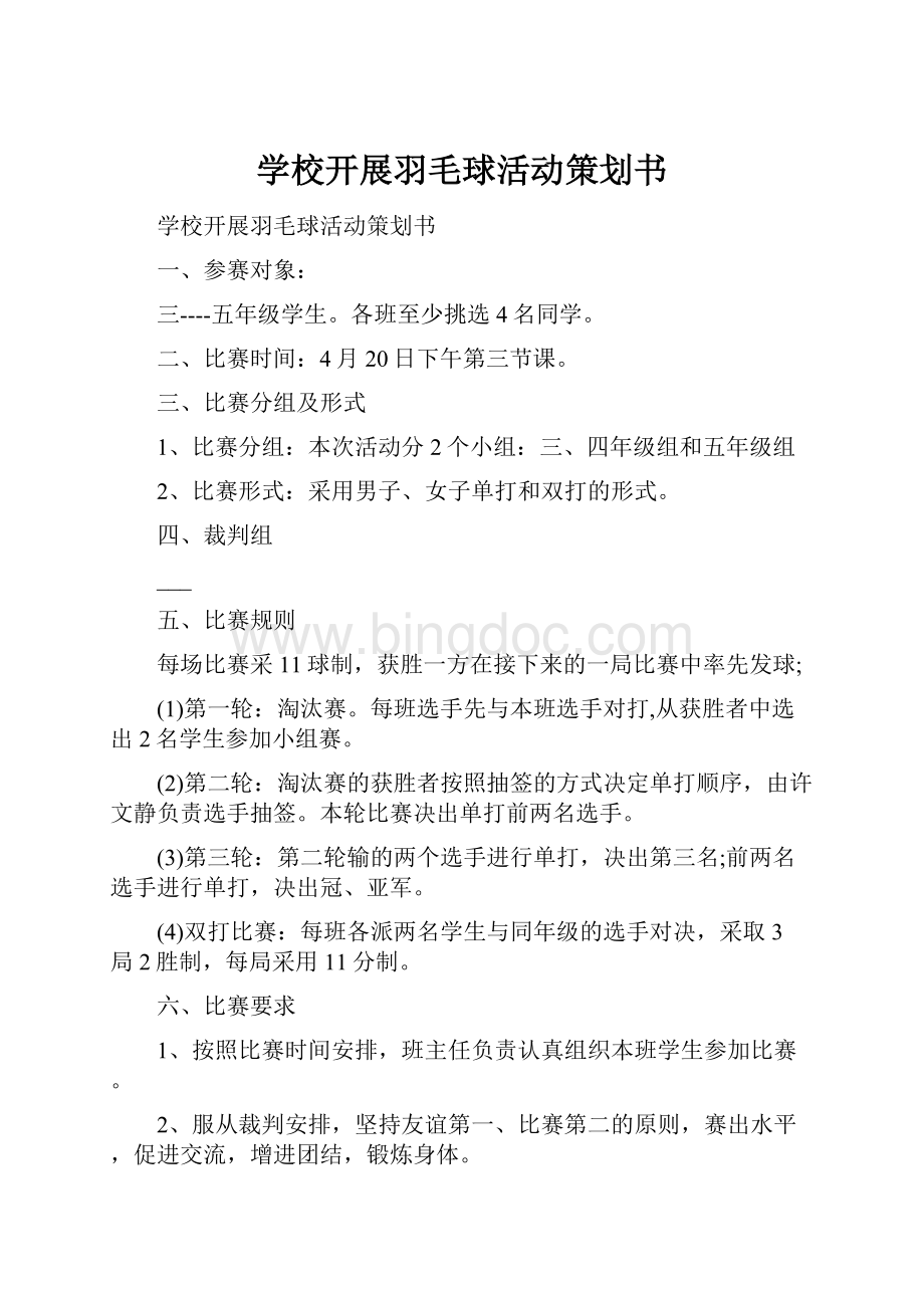 学校开展羽毛球活动策划书.docx_第1页