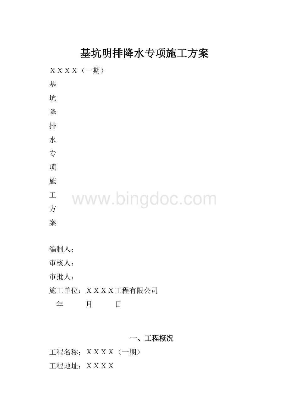 基坑明排降水专项施工方案.docx