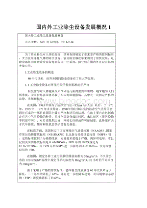 国内外工业除尘设备发展概况 1.docx