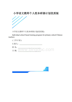 小学语文教师个人校本研修计划优质版.docx