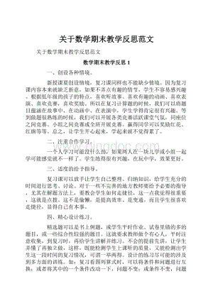 关于数学期末教学反思范文.docx