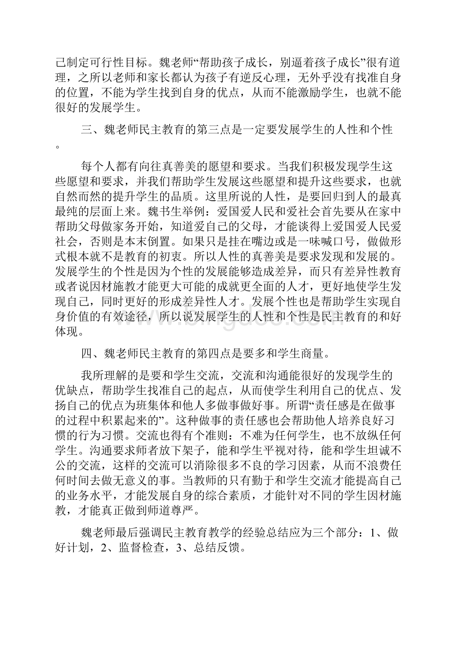 学习魏书生讲座心得体会6篇.docx_第2页