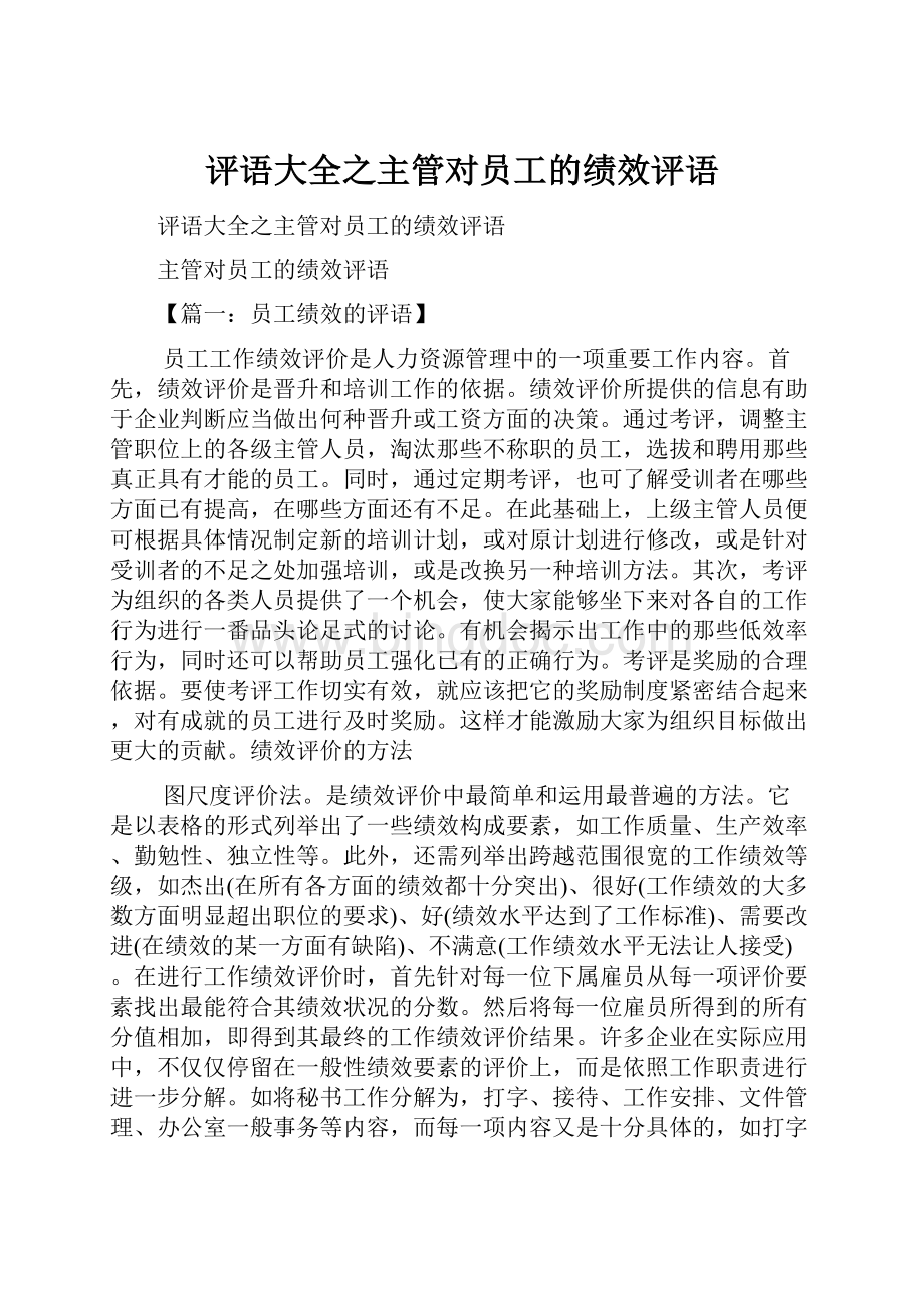 评语大全之主管对员工的绩效评语.docx_第1页