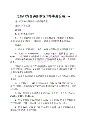 进出口贸易实务教程的思考题答案doc.docx