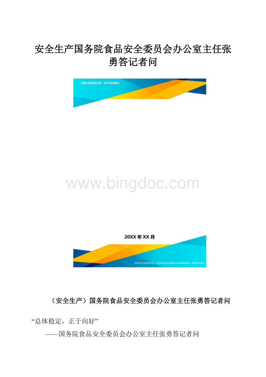 安全生产国务院食品安全委员会办公室主任张勇答记者问.docx_第1页