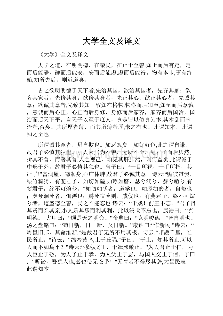 大学全文及译文.docx_第1页