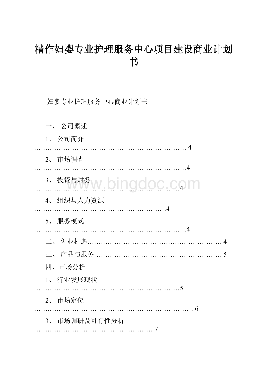 精作妇婴专业护理服务中心项目建设商业计划书.docx