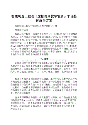 智能制造工程设计虚拟仿真教学辅助云平台整体解决方案.docx