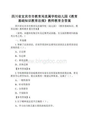 四川省宜宾市市教育局直属学校幼儿园《教育基础知识教育法规》教师教育含答案.docx