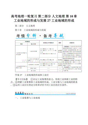 高考地理一轮复习 第二部分 人文地理 第10章 工业地域的形成与发展 27 工业地域的形成.docx