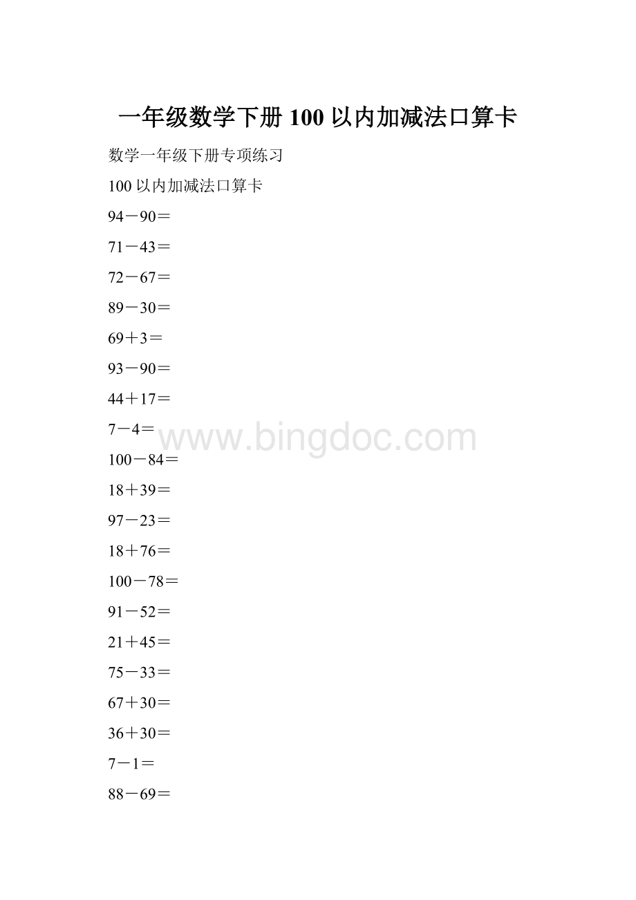 一年级数学下册100以内加减法口算卡.docx