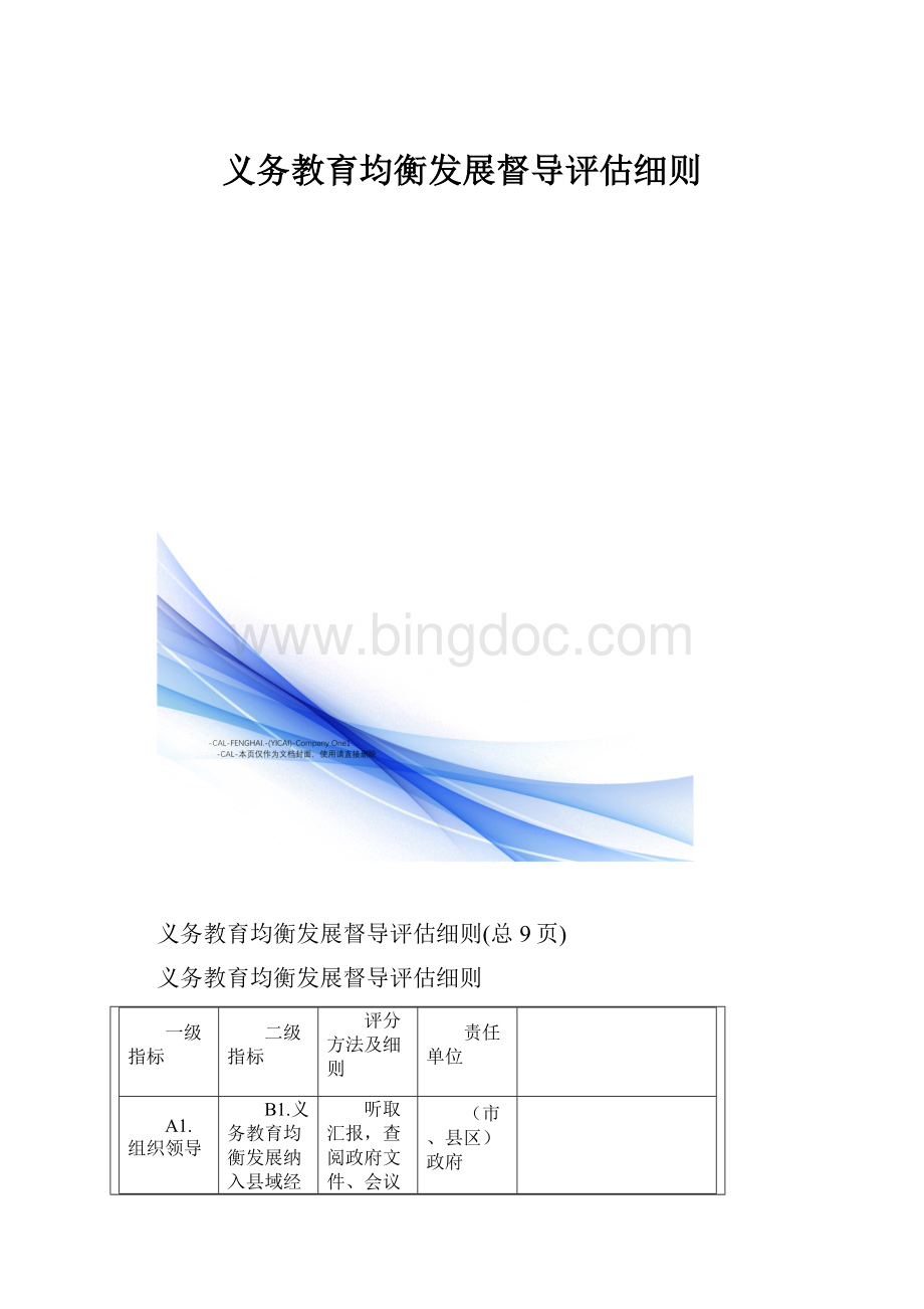 义务教育均衡发展督导评估细则.docx_第1页