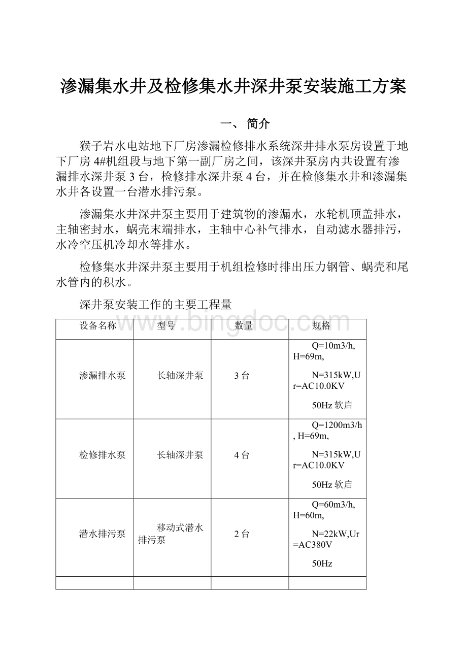 渗漏集水井及检修集水井深井泵安装施工方案.docx_第1页