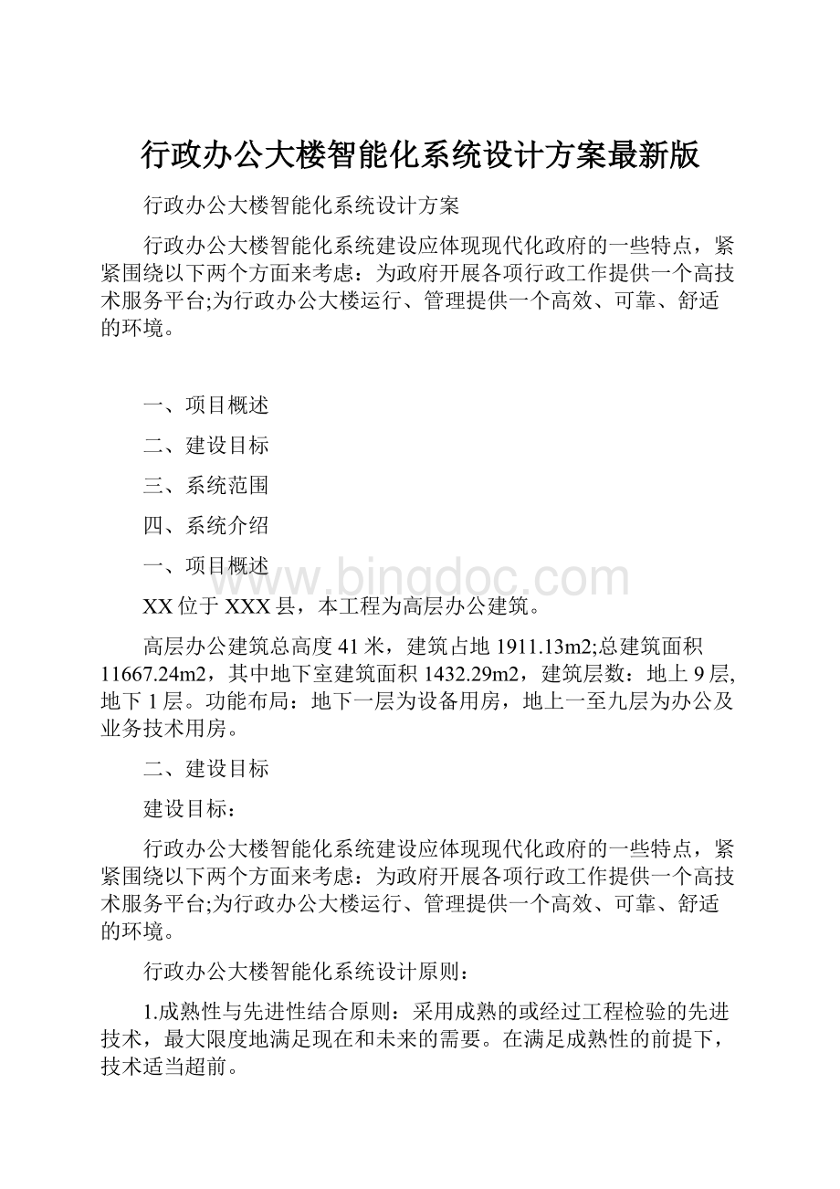 行政办公大楼智能化系统设计方案最新版.docx