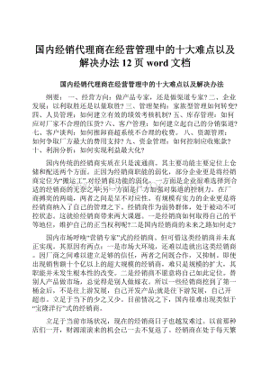 国内经销代理商在经营管理中的十大难点以及解决办法12页word文档.docx