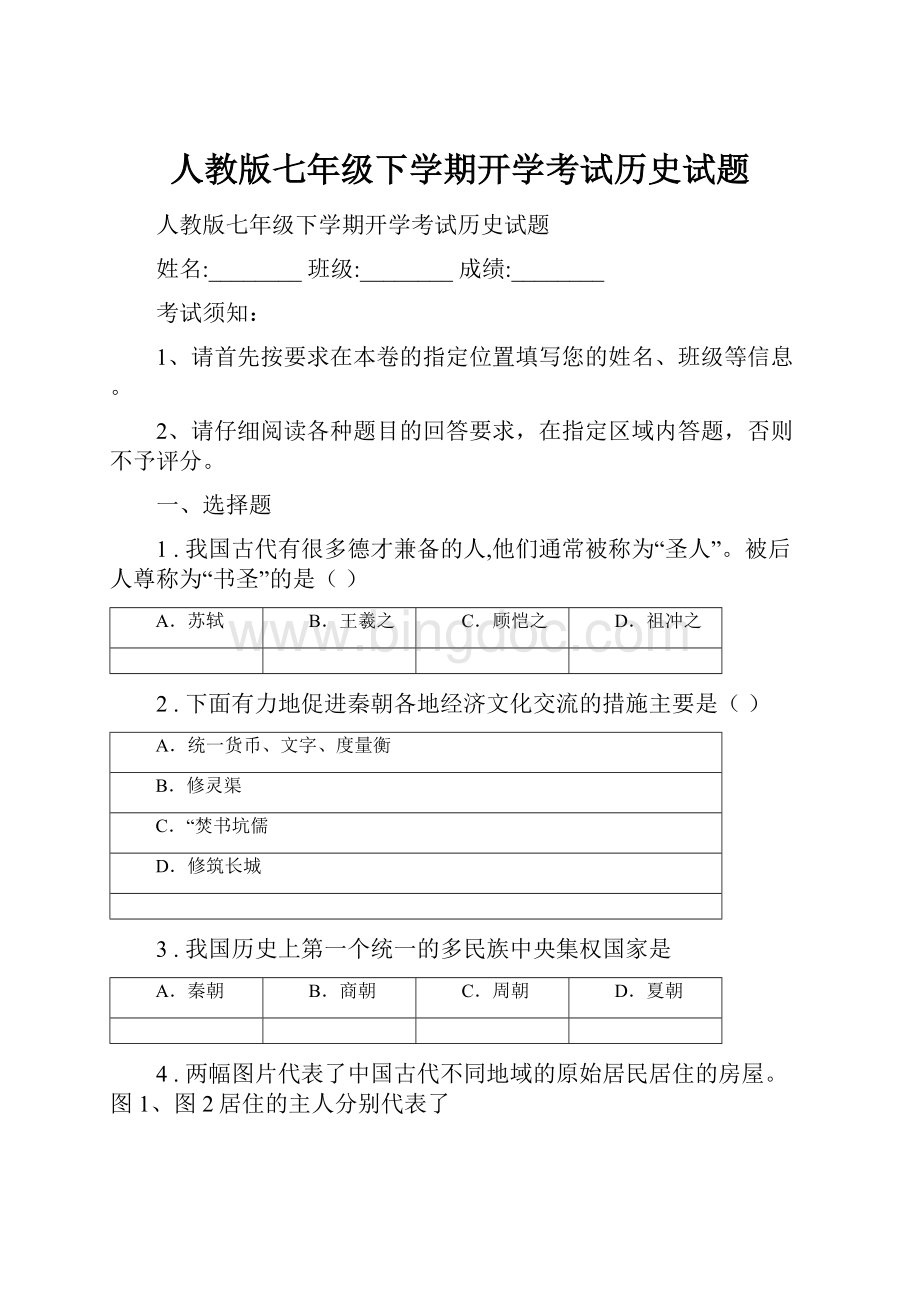 人教版七年级下学期开学考试历史试题.docx