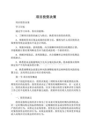 项目投资决策.docx