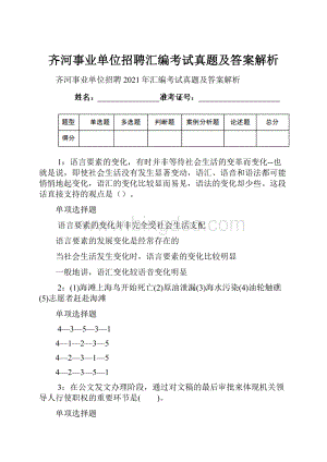 齐河事业单位招聘汇编考试真题及答案解析.docx