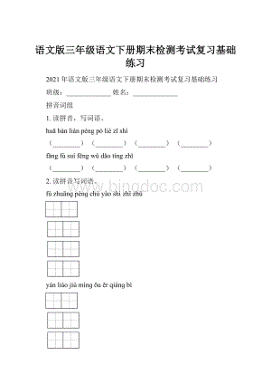 语文版三年级语文下册期末检测考试复习基础练习.docx