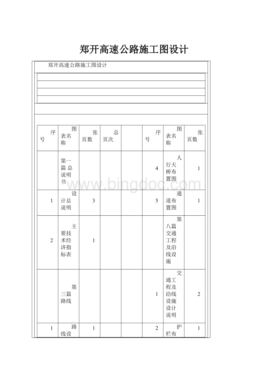 郑开高速公路施工图设计.docx_第1页