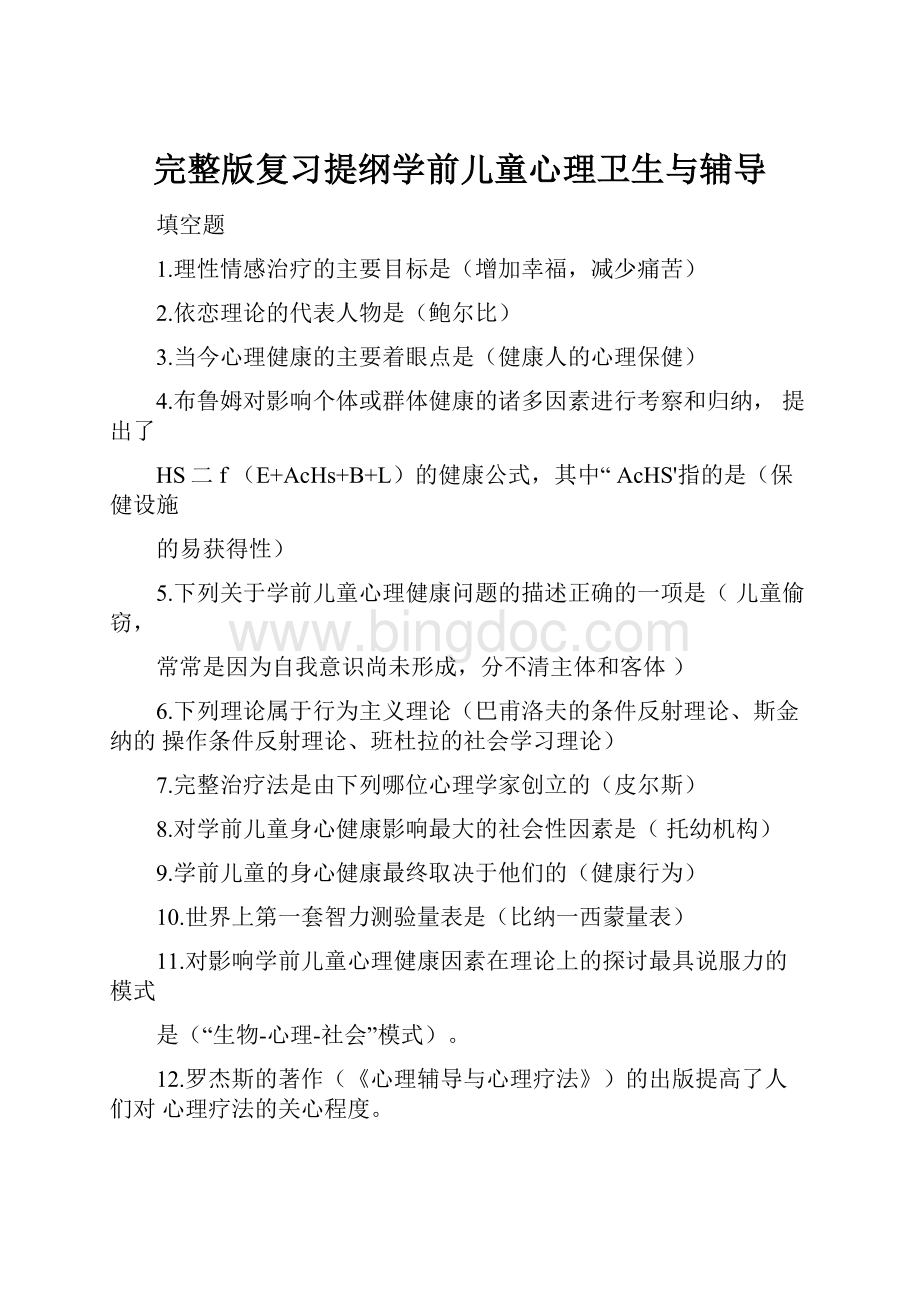 完整版复习提纲学前儿童心理卫生与辅导.docx