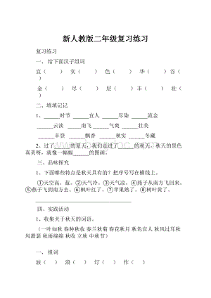 新人教版二年级复习练习.docx